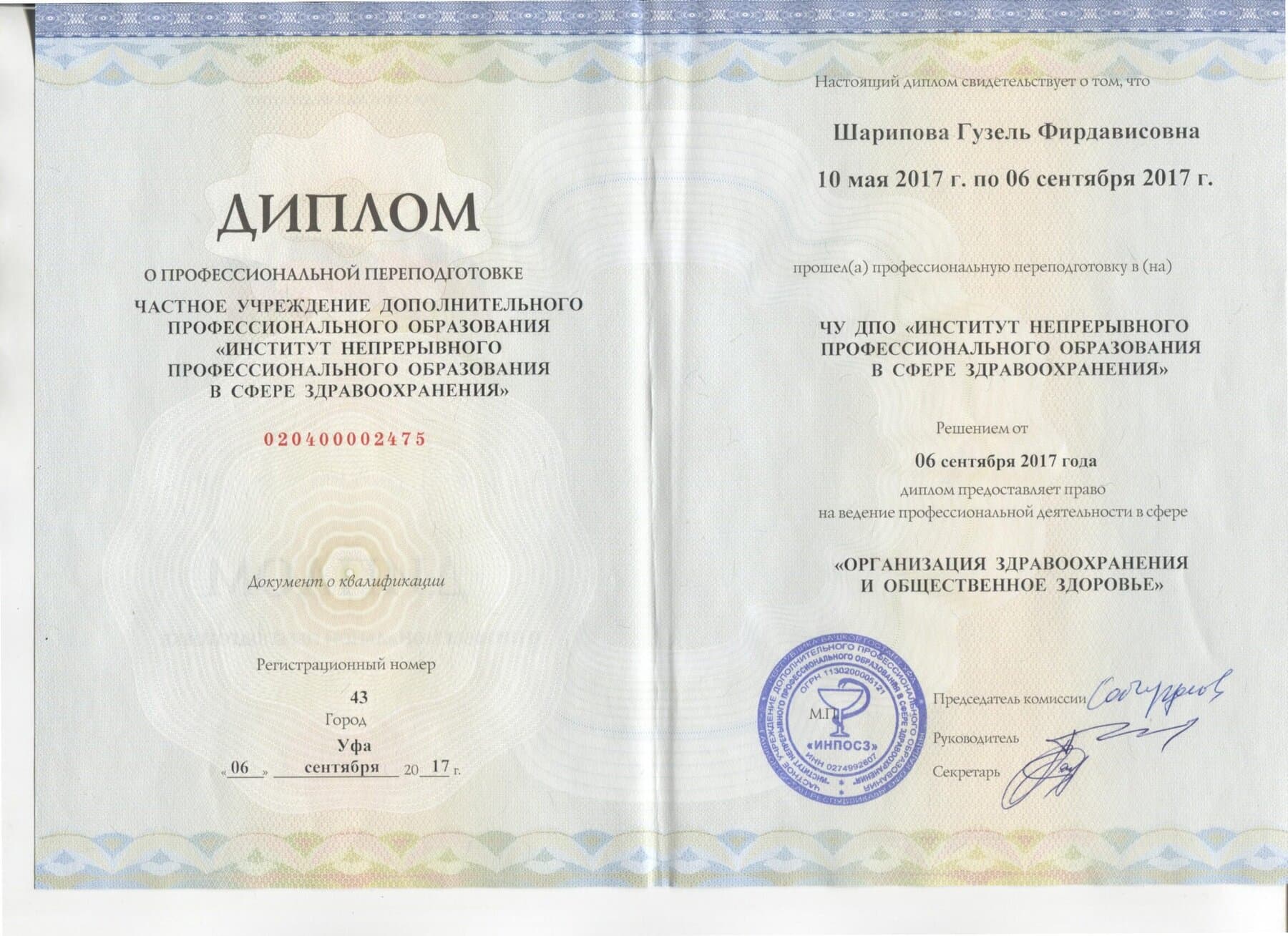 Диплом о профессиональной переподготовке: организация здравоохранения и общественное здоровье